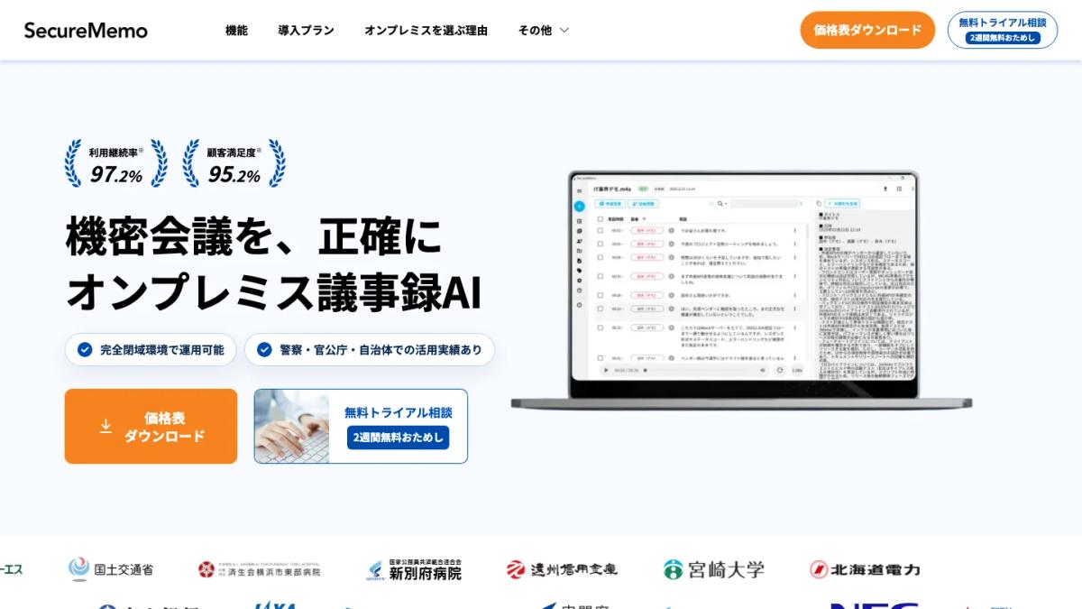 SecureMemoオンプレミス版の公式サイト（機密会議向けのオンプレミス議事録AI）