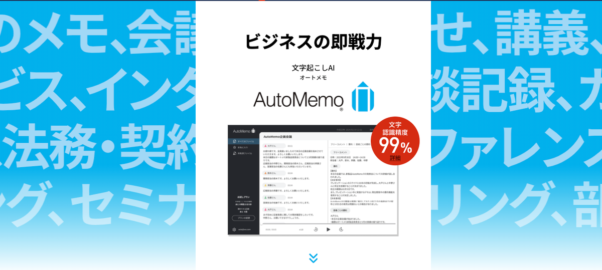AutoMemoの文字起こし画面と文字認識精度99％の紹介