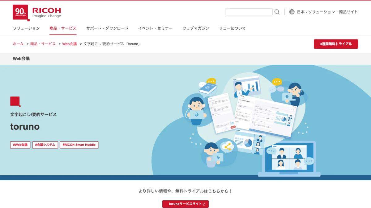 torunoの公式サイト（文字起こし・要約サービスの紹介）