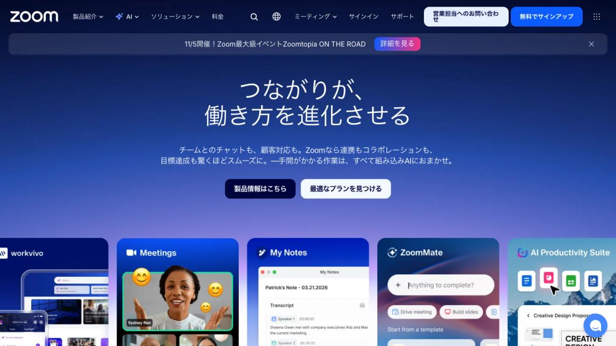 Zoomの公式サイト（AIを組み込んだZoom Workplaceの紹介）