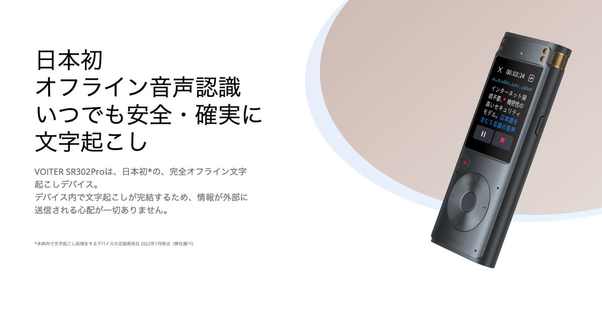 VOITER SR302 Proのオフライン音声認識レコーダー