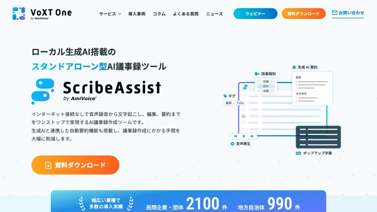 ScribeAssistの公式サイト（スタンドアローン型AI議事録ツール）