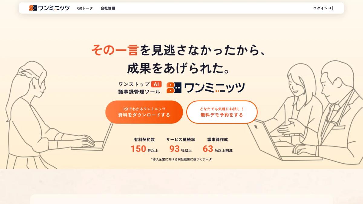 ワンミニッツの公式サイト（AI議事録ツールの紹介）