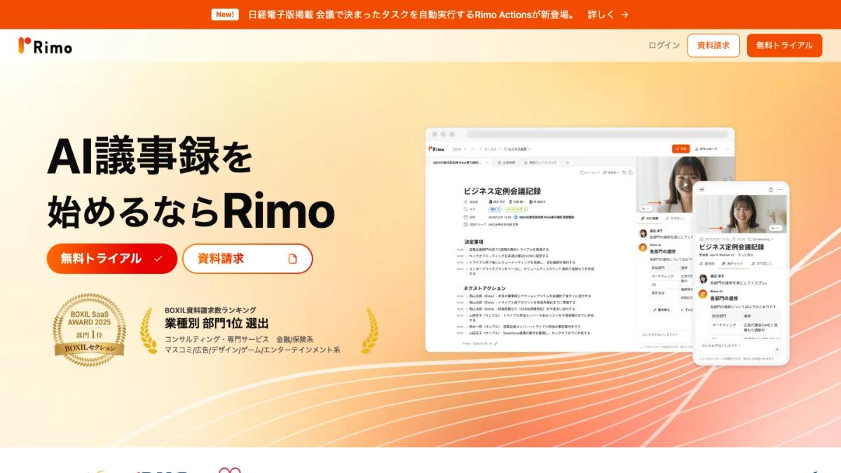 Rimoの公式サイト（AI議事録の紹介）