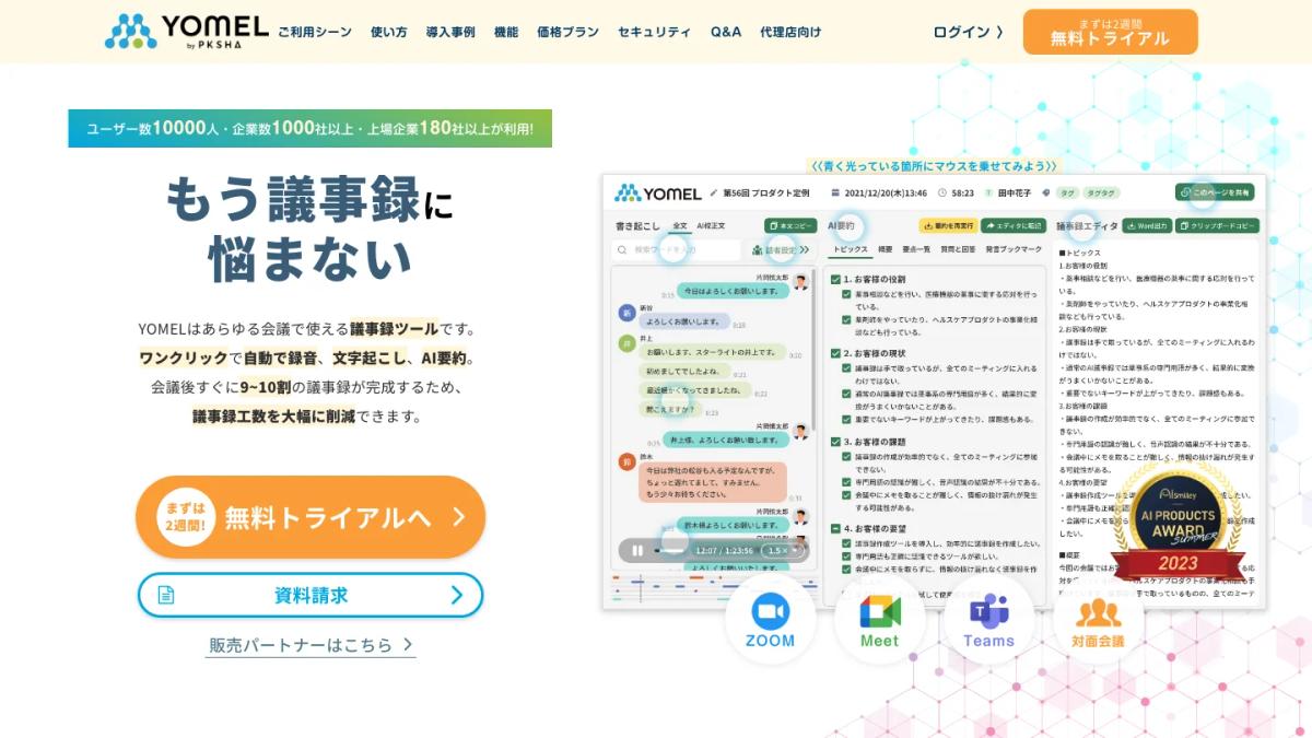 YOMELの公式サイト（会議後ワンクリックで議事録が完成するAI議事録ツール）
