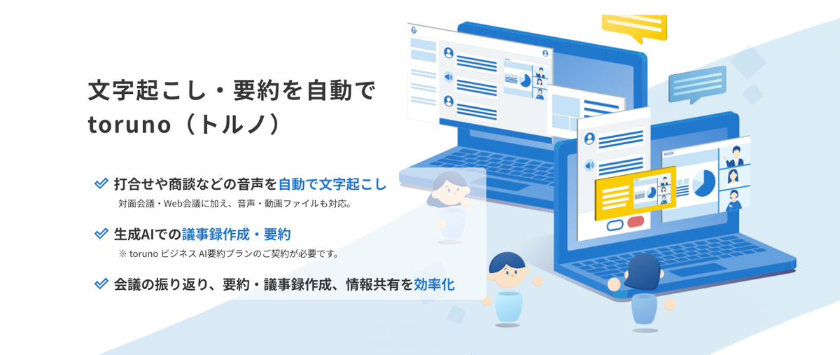 torunoの文字起こし・要約機能を紹介する画面