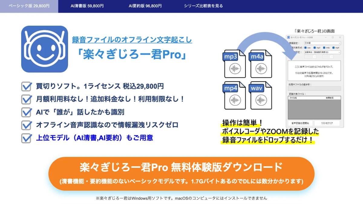 楽々ぎじろー君Proの公式サイト（録音ファイルのオフライン文字起こし）