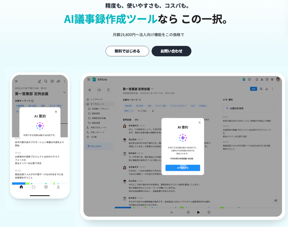 LINE WORKS AiNoteのスマートフォン版とパソコン版のAI要約画面