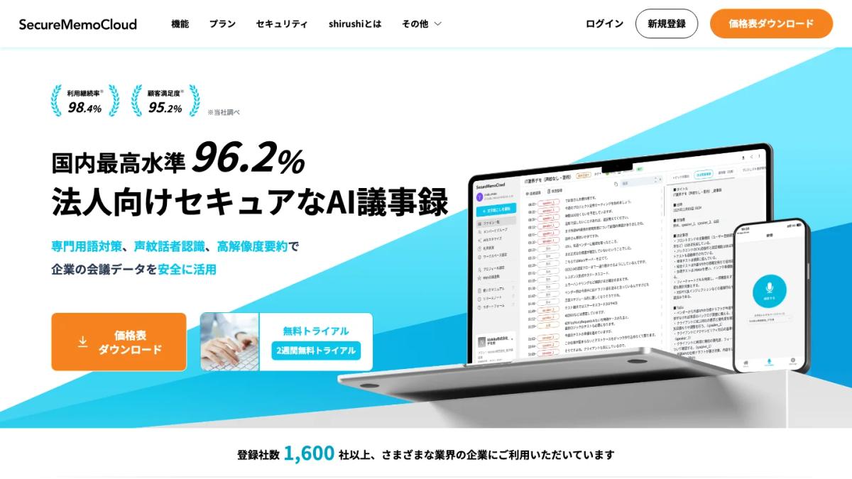 SecureMemoCloudの公式サイト（法人向けセキュアなAI議事録）