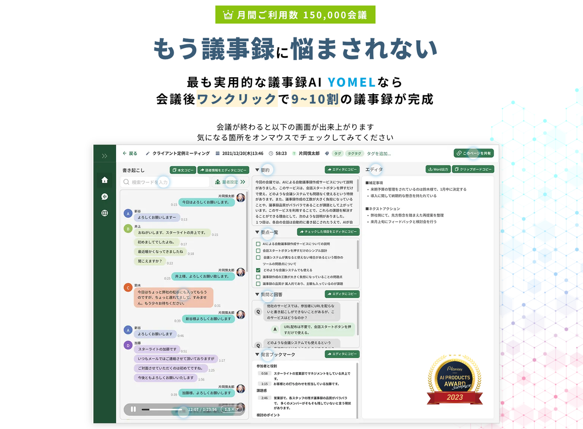YOMELの文字起こし・要約・議事録編集画面