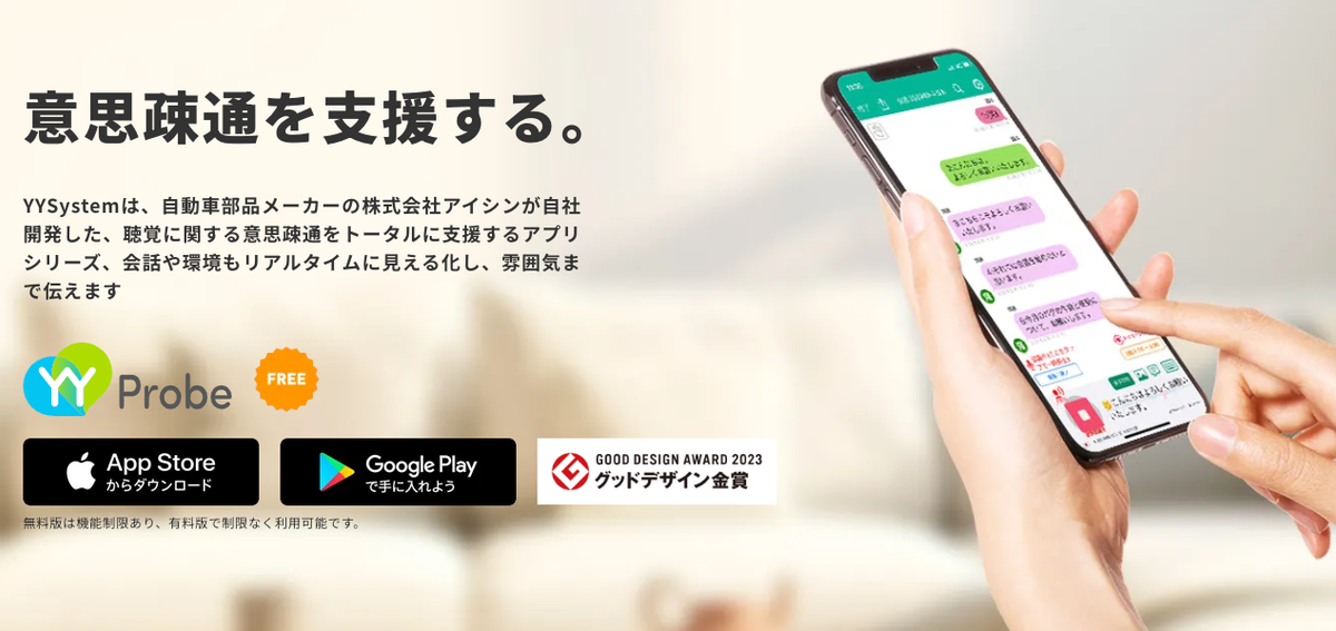 YYProbeの聴覚コミュニケーション支援アプリ画面
