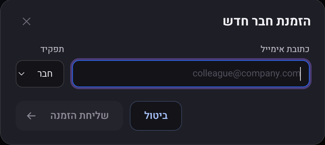 החלון הזמנת חבר חדש: שדה לכתובת אימייל, בחירת תפקיד והכפתור שליחת הזמנה