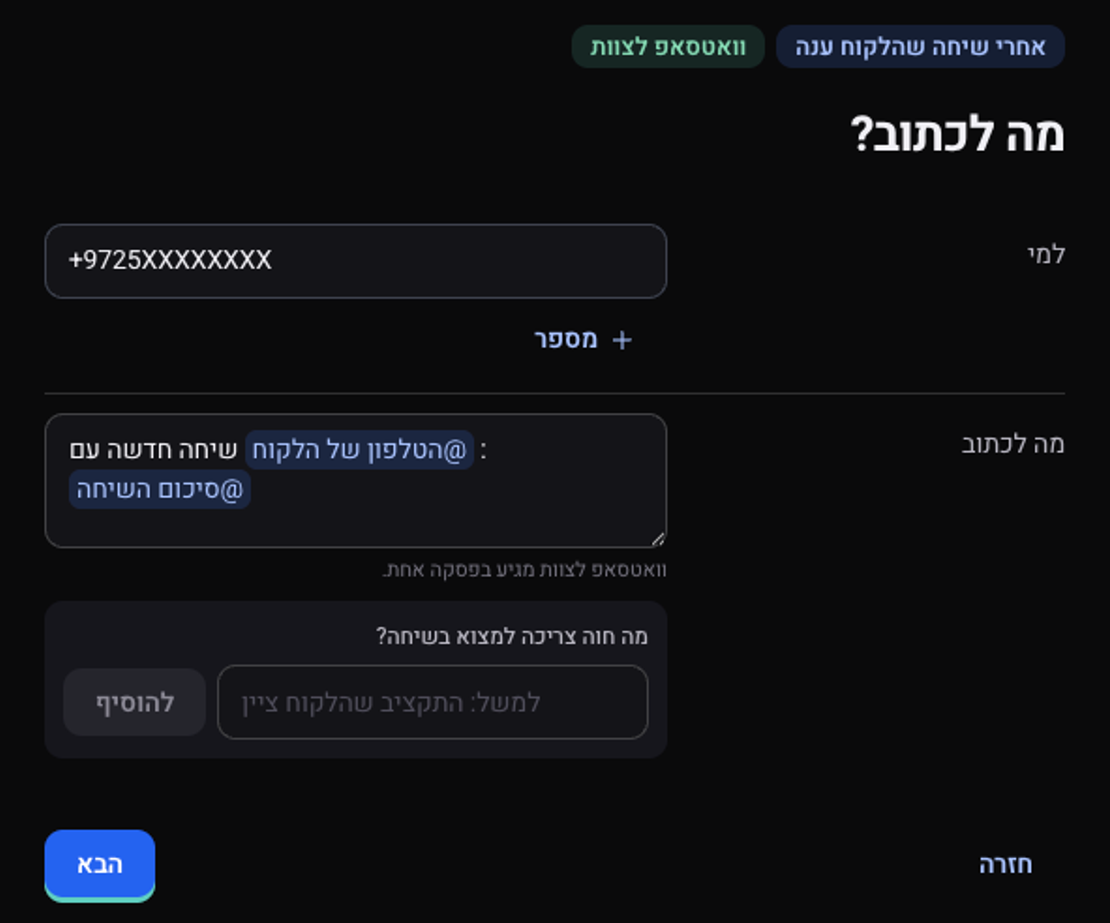 השלב מה לכתוב: מספר הנמען וההודעה, עם התגיות הטלפון של הלקוח וסיכום השיחה