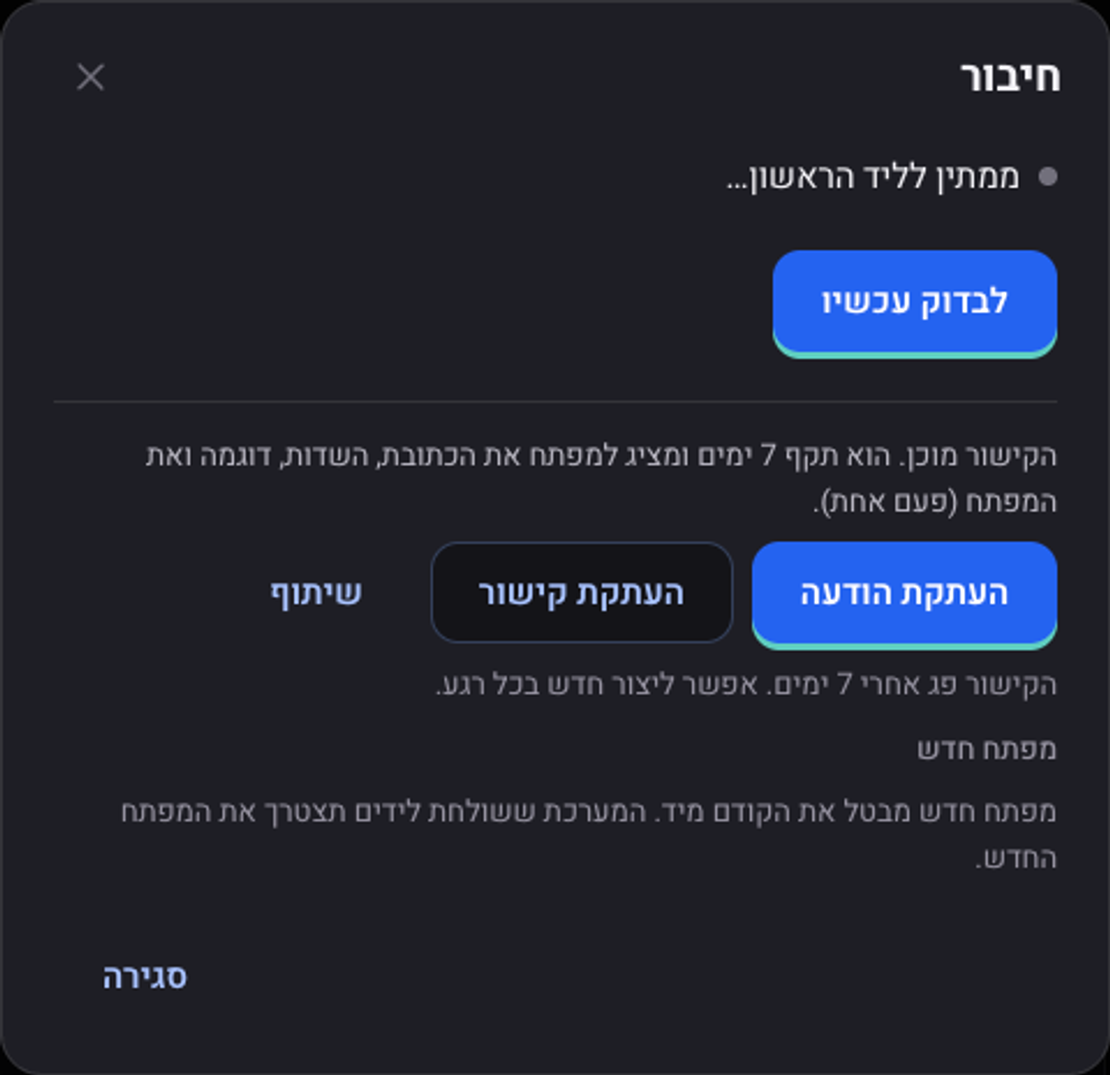 חלון חיבור אחרי יצירת מפתח חדש: הקישור מציג למפתח את הכתובת, השדות, דוגמה ואת המפתח פעם אחת