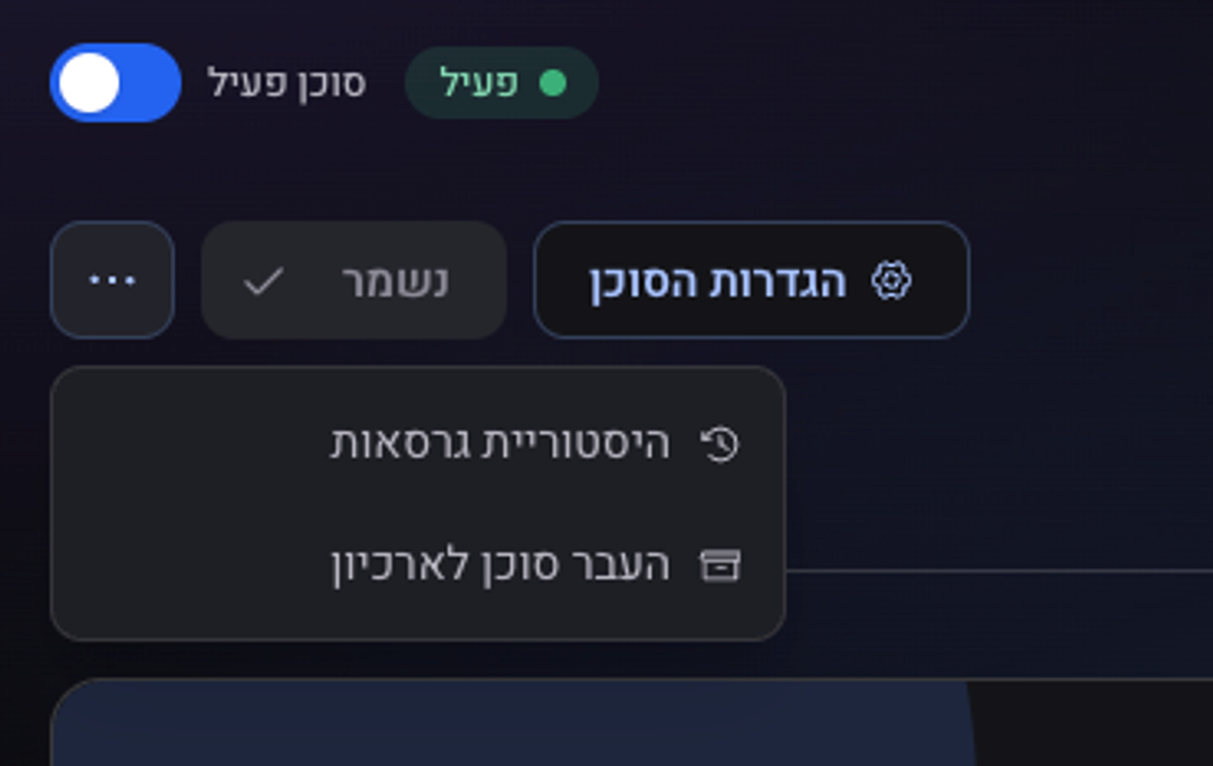 תפריט שלוש הנקודות בעמוד הסוכן: היסטוריית גרסאות והעבר סוכן לארכיון