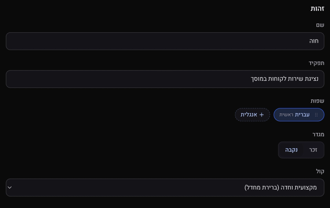 המסך זהות: שם, תפקיד, שפות עם עברית כשפה ראשית, מגדר וקול