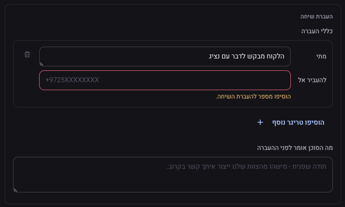 האזור העברת שיחה: כלל עם השדות מתי ולהעביר אל, והמשפט שהסוכן אומר לפני ההעברה