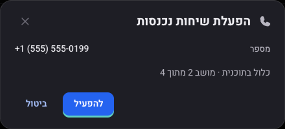 חלון הפעלת שיחות נכנסות: המספר של הסוכן, המושב בתוכנית והכפתור להפעיל