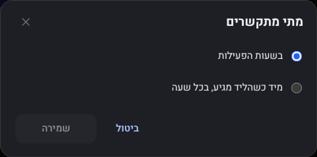החלון מתי מתקשרים: בשעות הפעילות, או מיד כשהליד מגיע בכל שעה