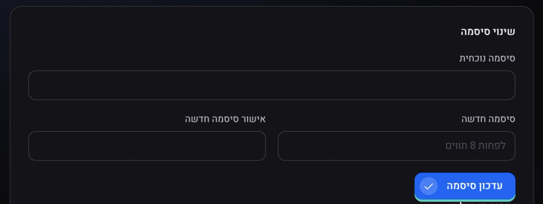 הכרטיס שינוי סיסמה: סיסמה נוכחית, סיסמה חדשה, אישור סיסמה חדשה והכפתור עדכון סיסמה