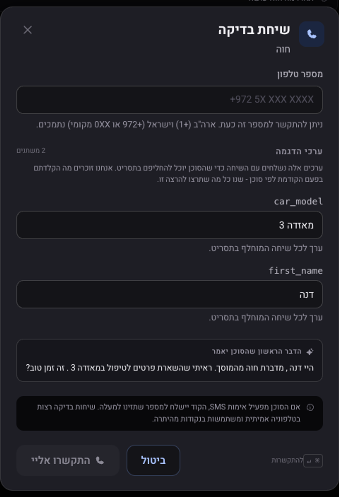 חלון שיחת בדיקה: שדה מספר טלפון, ערכי הדגמה למשתנים, והמשפט הראשון שהסוכן יאמר