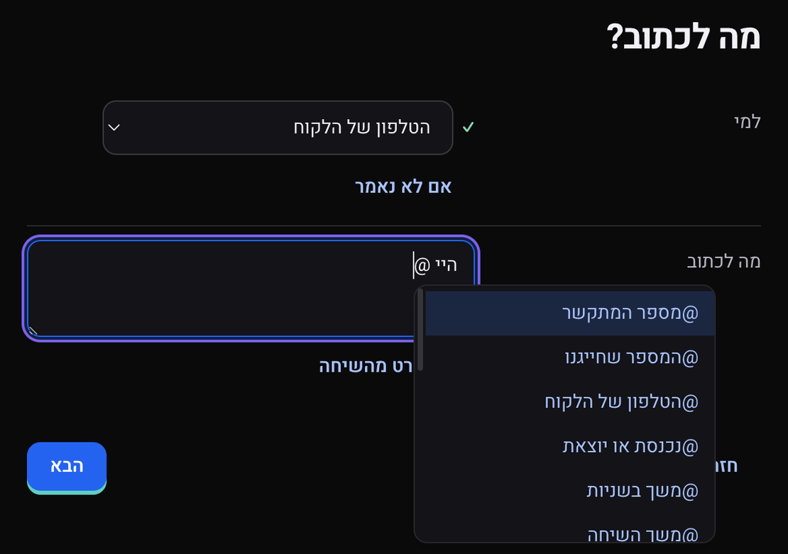 השלב מה לכתוב: אחרי הקלדת @ נפתחת רשימת ערכים מהשיחה, כמו מספר המתקשר והטלפון של הלקוח