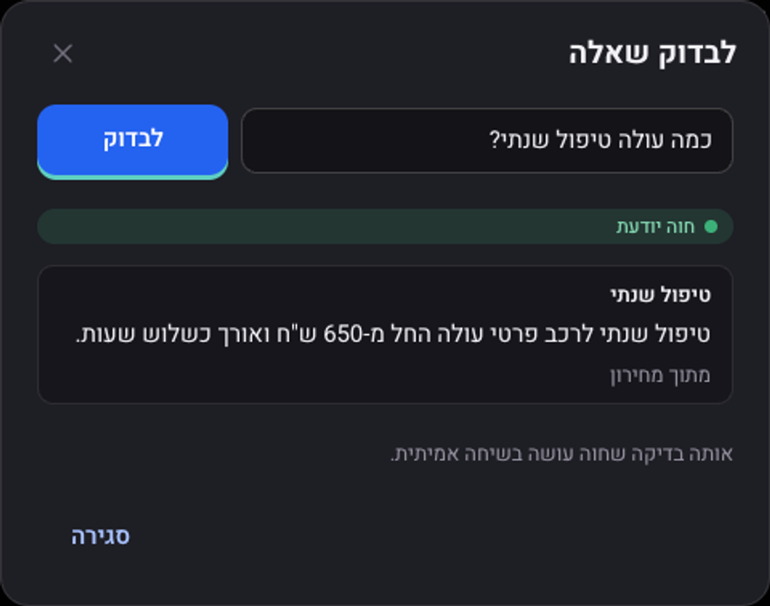 חלון לבדוק שאלה: השאלה כמה עולה טיפול שנתי והתשובה שהסוכן מצא במחירון