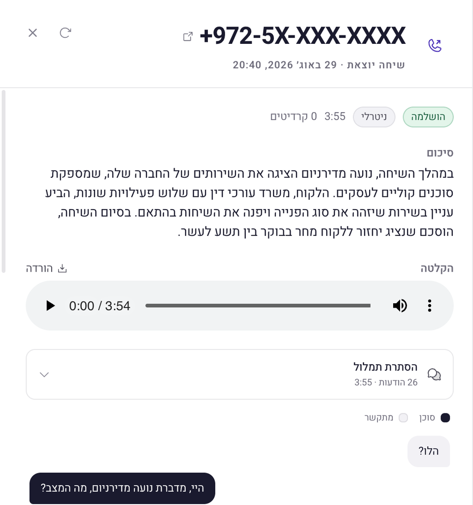 שיחה אמיתית בפלטפורמה של דירניום. הפרטים האישיים מוסתרים.