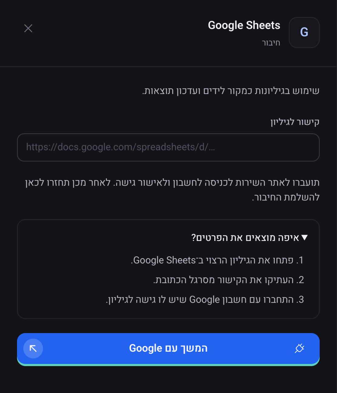 חלונית החיבור של Google Sheets: הפרטים שצריך למלא, ההסבר איפה מוצאים את הפרטים וכפתור החיבור