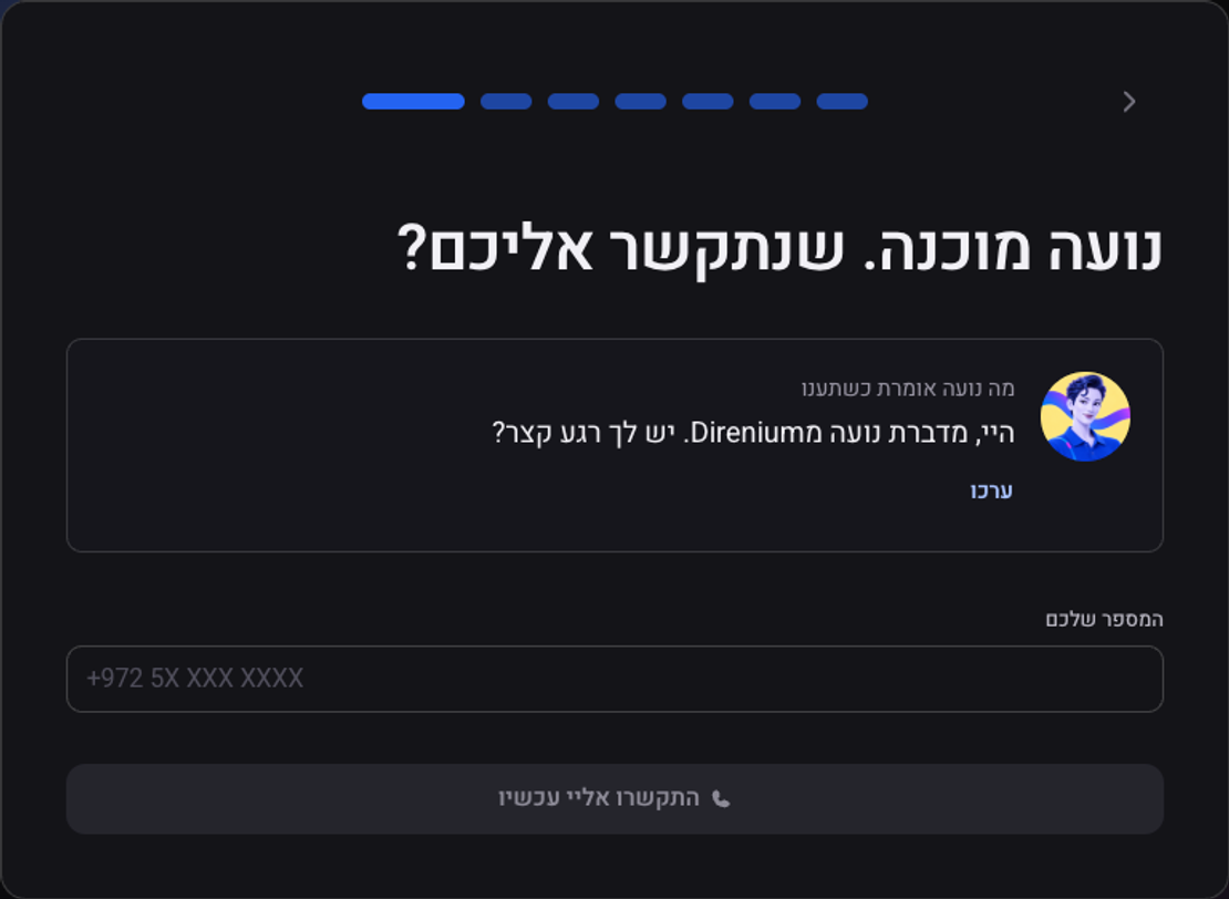 מסך שיחת הניסיון: משפט הפתיחה של הסוכן, שדה למספר הנייד והכפתור התקשרו אליי עכשיו