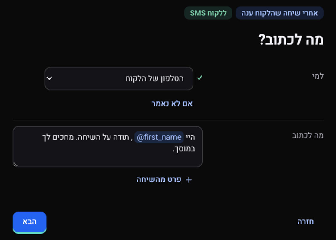 השלב מה לכתוב ב-SMS ללקוח: הנמען הוא הטלפון של הלקוח, וההודעה כוללת את התגית first_name