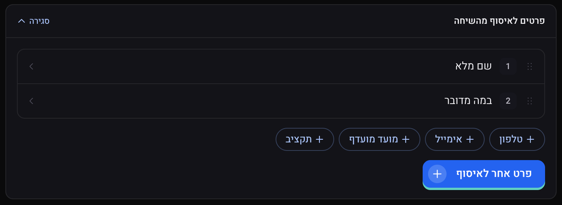 הכרטיס פרטים לאיסוף מהשיחה עם שני פרטים ברשימה, פרטים מוכנים להוספה והכפתור פרט אחר לאיסוף