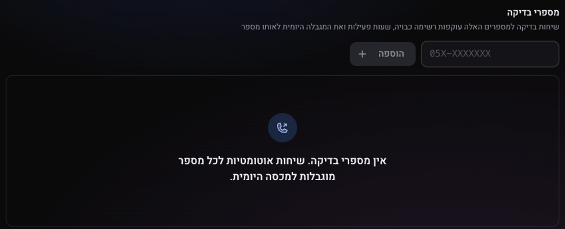 האזור מספרי בדיקה: שדה להקלדת מספר והכפתור הוספה