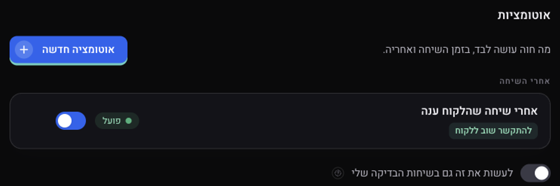 השורה אחרי שיחה שהלקוח ענה, עם התגית להתקשר שוב ללקוח והסטטוס פועל