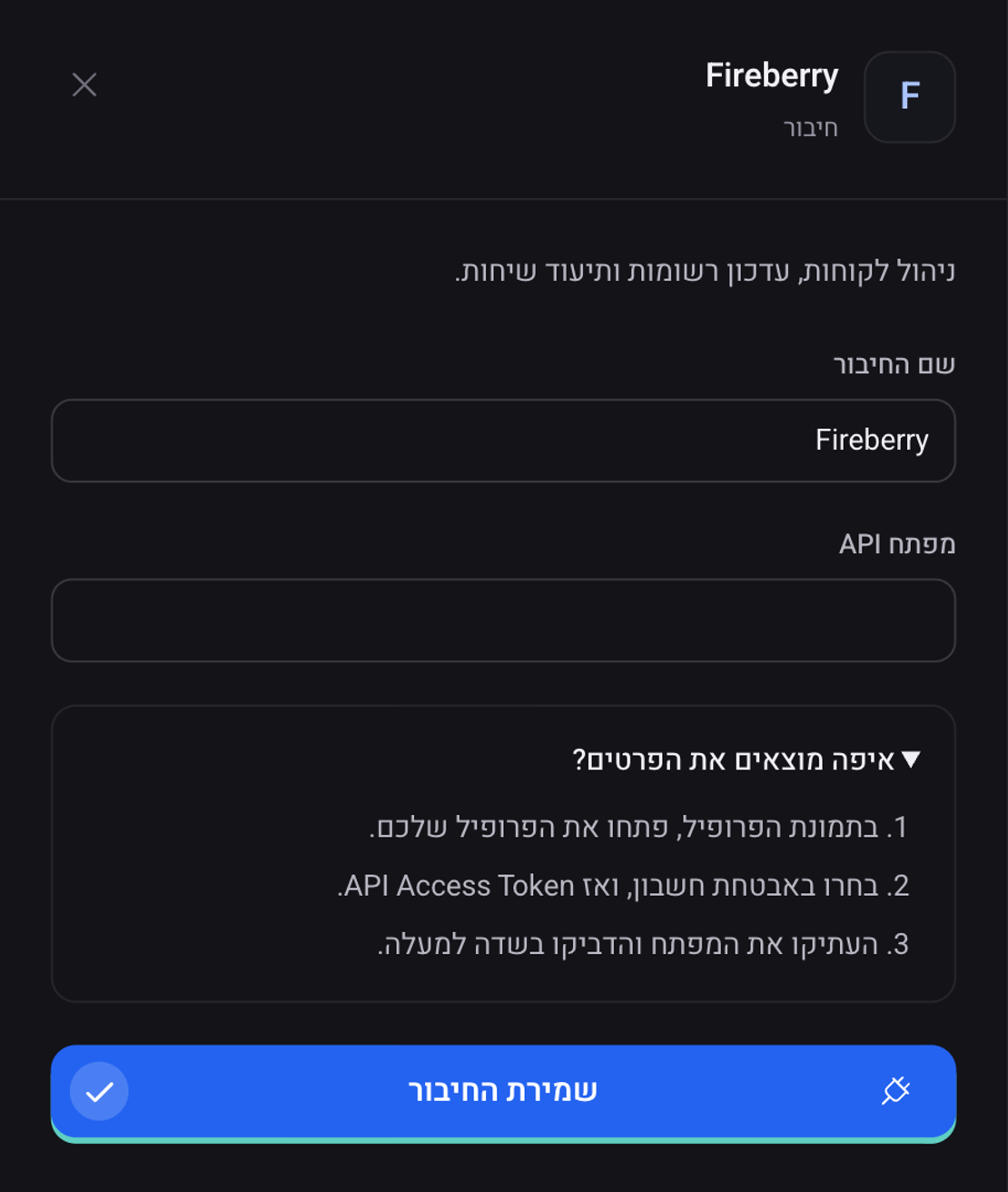 חלונית החיבור של Fireberry: הפרטים שצריך למלא, ההסבר איפה מוצאים את הפרטים וכפתור החיבור