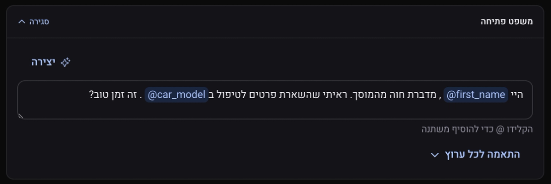 כרטיס משפט פתיחה פתוח לעריכה, עם הכפתור יצירה והאפשרות התאמה לכל ערוץ