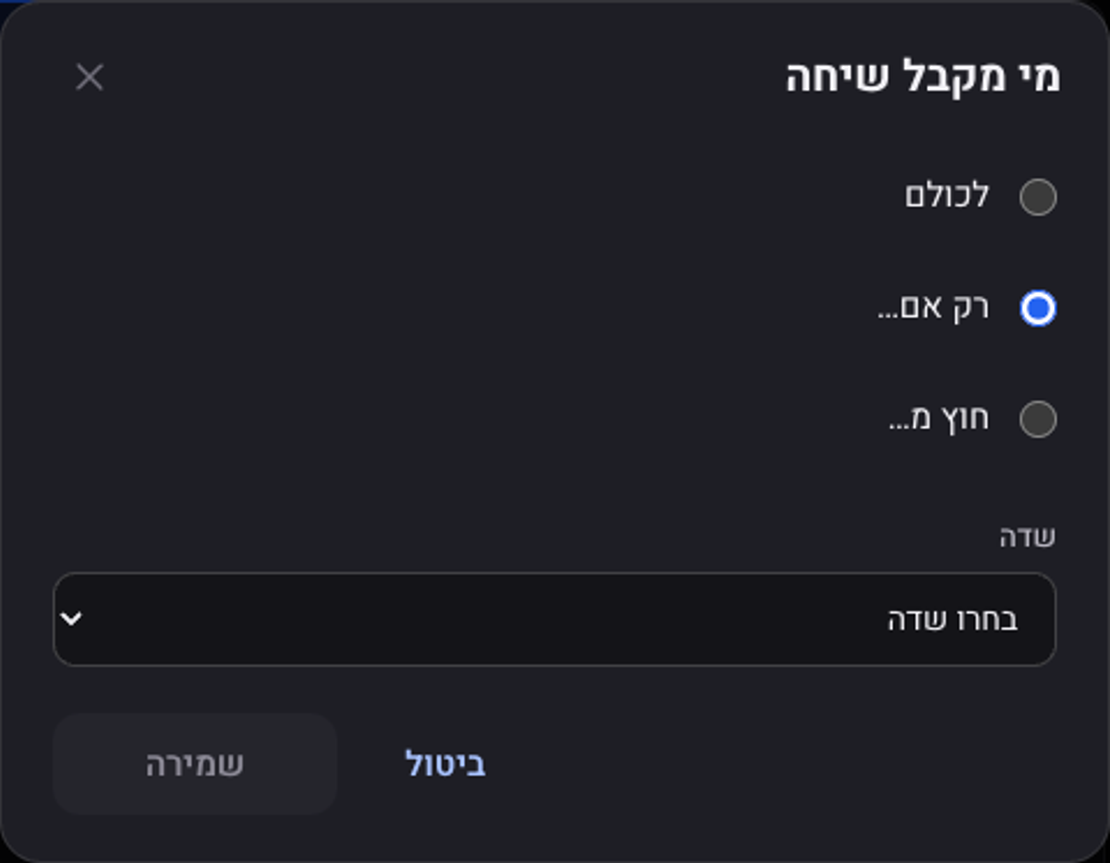 החלון מי מקבל שיחה: לכולם, רק אם, חוץ מ, ובחירת שדה לתנאי