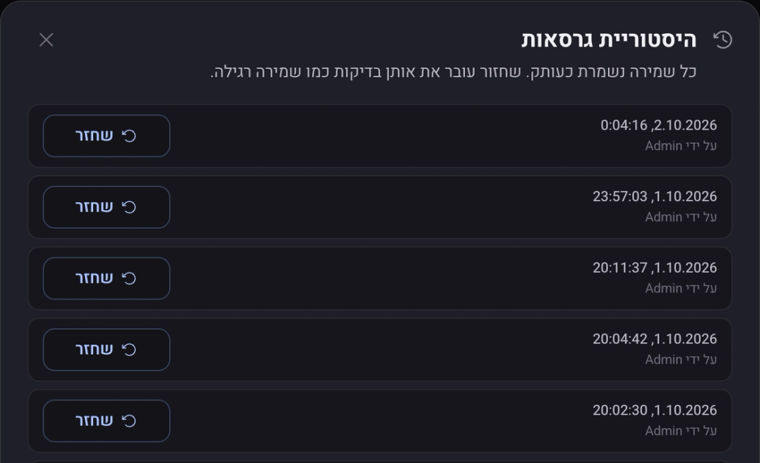 החלון היסטוריית גרסאות: רשימת שמירות עם תאריך, שעה, מי שמר והכפתור שחזר
