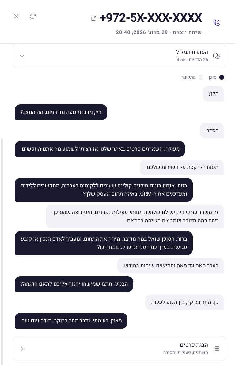 תמלול שיחה בפלטפורמה של דירניום, המתקשר והנציג הדיגיטלי, המספרים מוסתרים