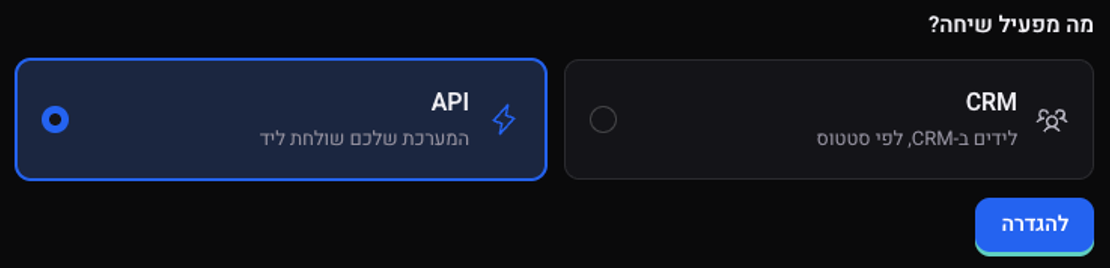 השאלה מה מפעיל שיחה, האפשרות API מסומנת ומתחתיה הכפתור להגדרה