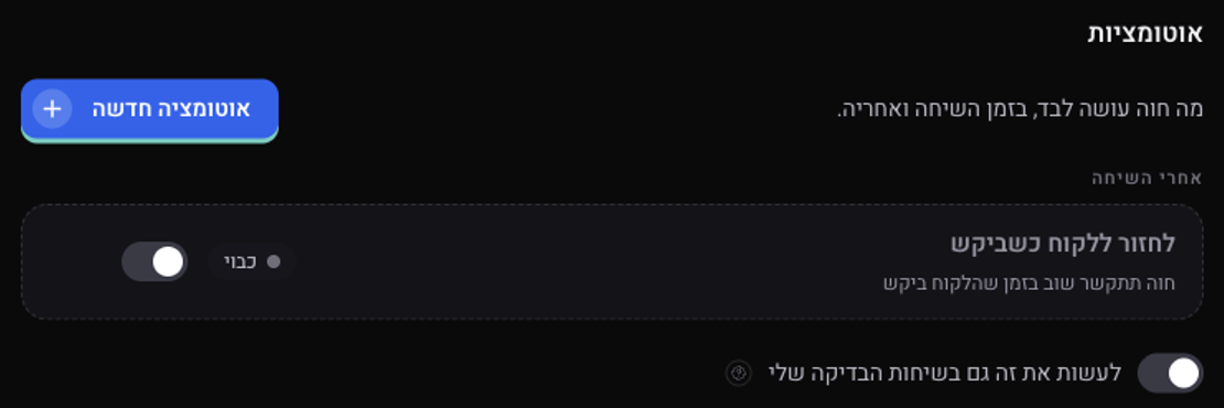 המסך אוטומציות: השורה לחזור ללקוח כשביקש במצב כבוי, עם מתג להפעלה