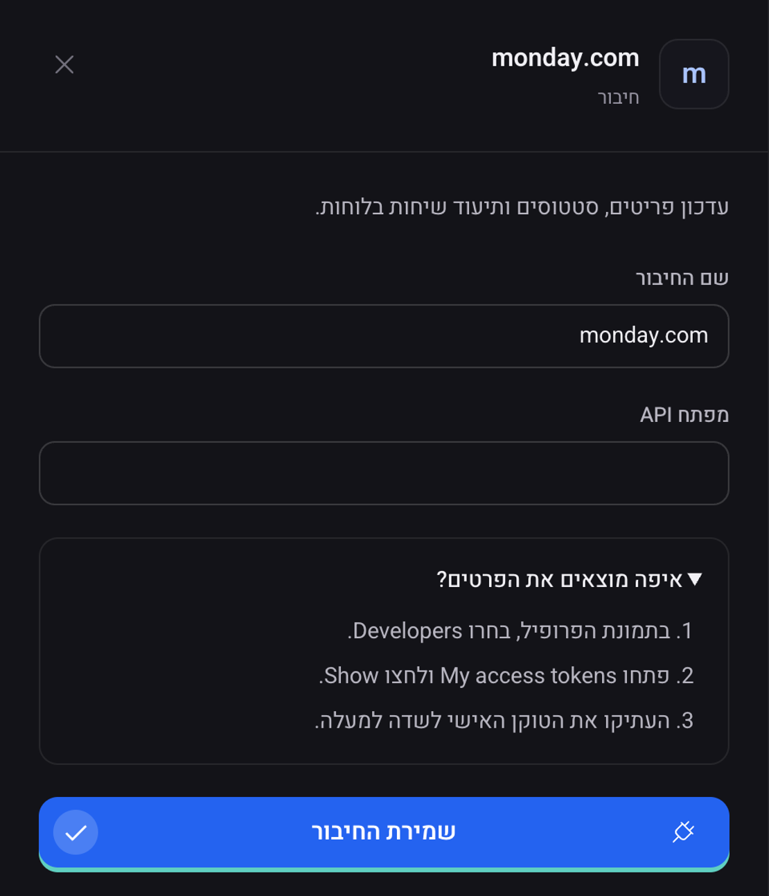 חלונית החיבור של monday: הפרטים שצריך למלא, ההסבר איפה מוצאים את הפרטים וכפתור החיבור