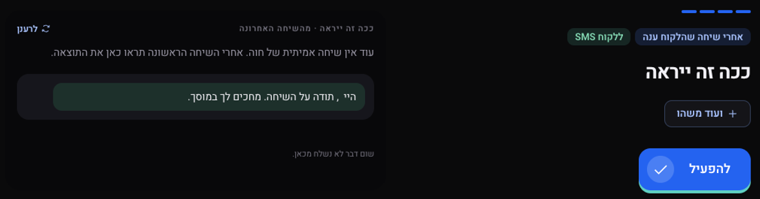המסך ככה זה ייראה: תצוגה של ההודעה לפי השיחה האחרונה, והכפתור להפעיל