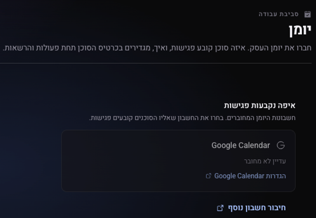 המסך יומן: הכרטיס Google Calendar במצב עדיין לא מחובר, עם הקישור להגדרות Google Calendar