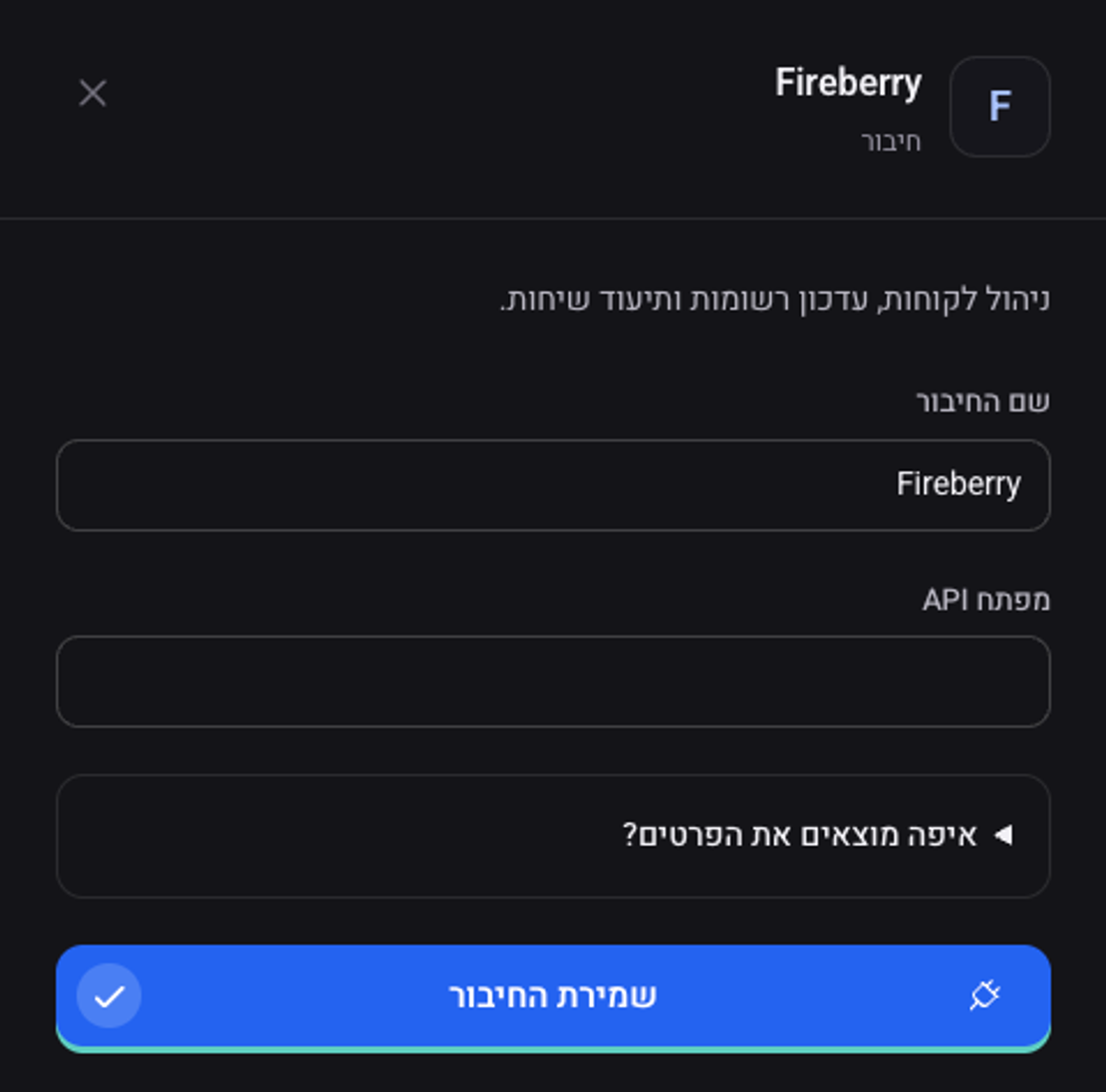 חלונית חיבור: שם החיבור, מפתח API, ההסבר איפה מוצאים את הפרטים והכפתור שמירת החיבור