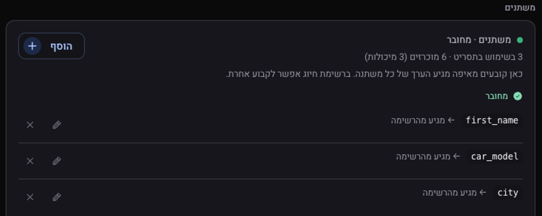 כרטיס המשתנים: לכל משתנה כתוב שהוא מגיע מהרשימה, ולצדו כפתור עריכה