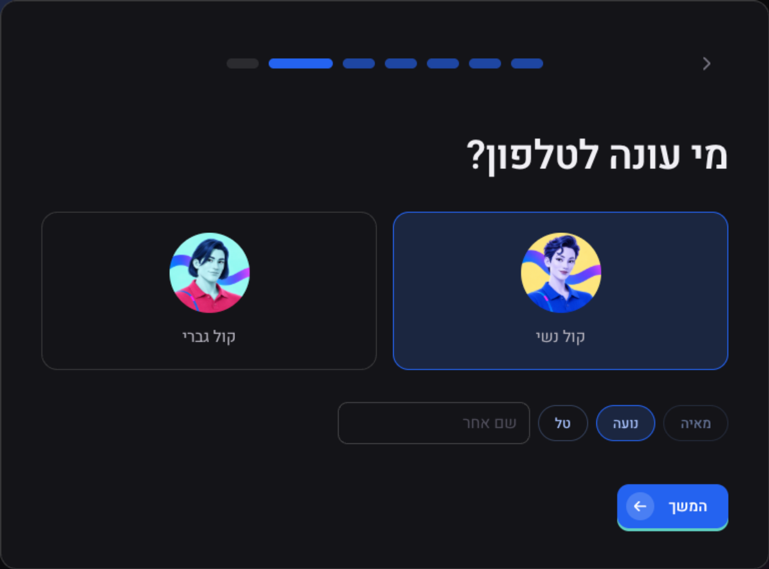 מסך מי עונה לטלפון: בחירה בין קול נשי לקול גברי ובחירת שם לסוכן