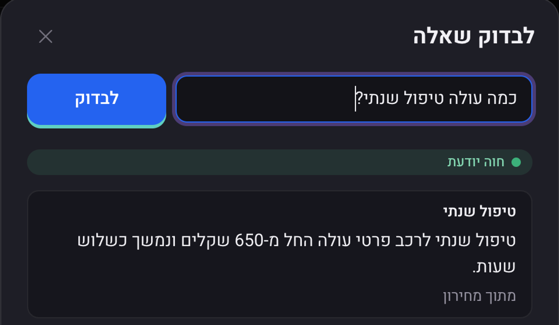 החלון לבדוק שאלה: השאלה כמה עולה טיפול שנתי, והתשובה שנמצאה מתוך מחירון