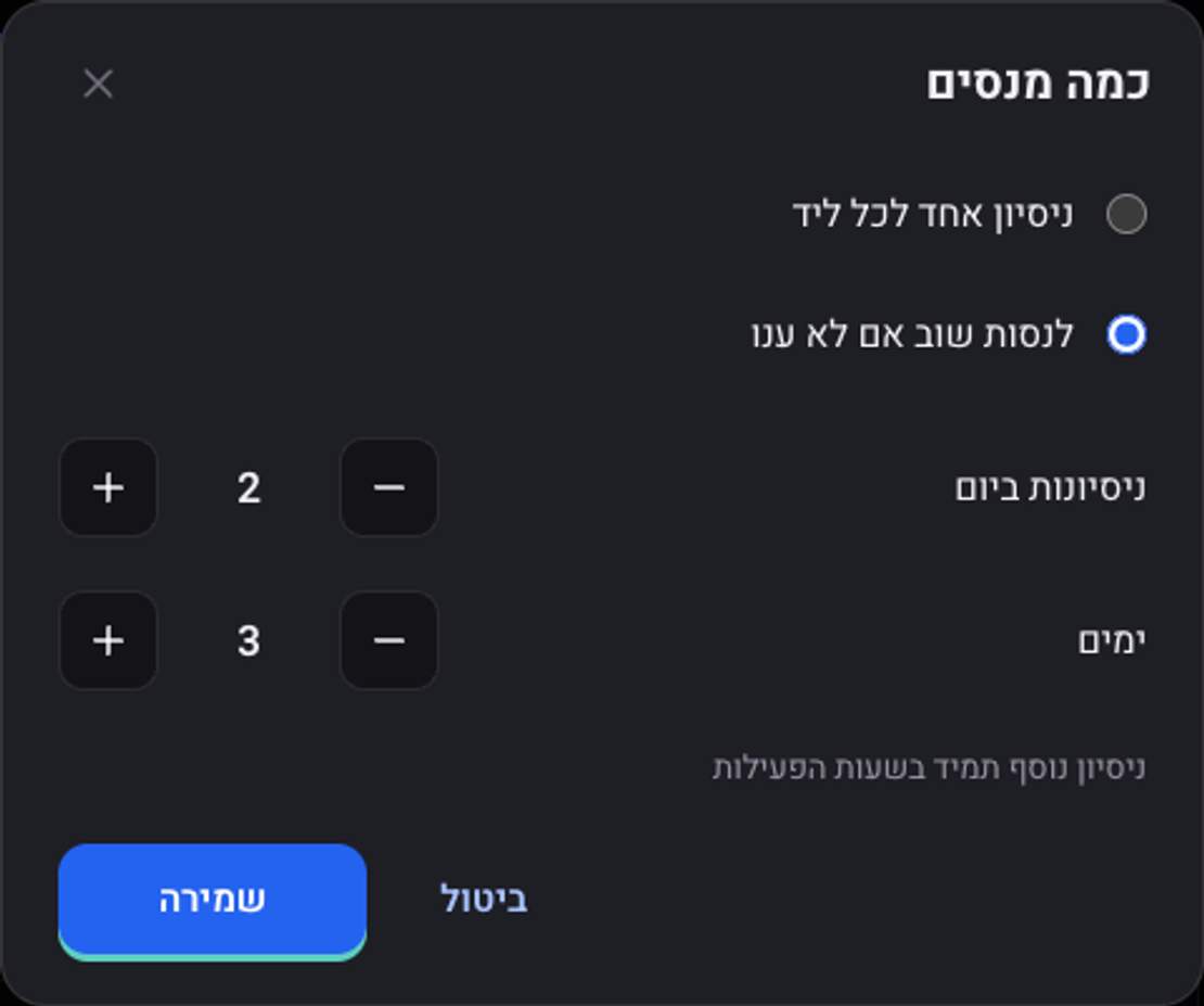 החלון כמה מנסים: ניסיון אחד לכל ליד, או לנסות שוב אם לא ענו עם ניסיונות ביום וימים