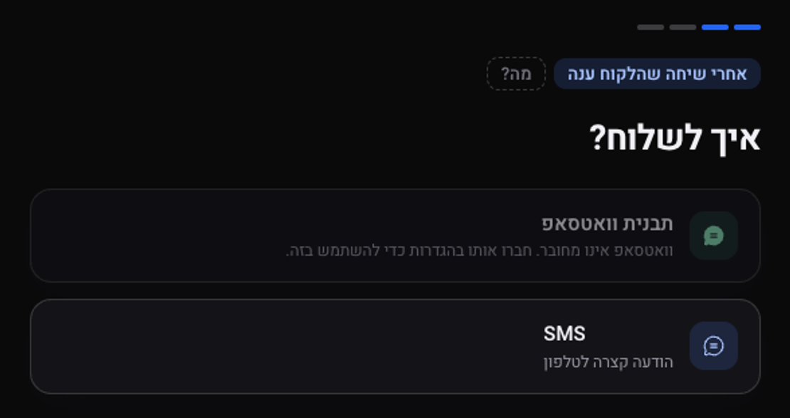 השלב איך לשלוח: תבנית וואטסאפ, שדורשת חיבור וואטסאפ, ו-SMS